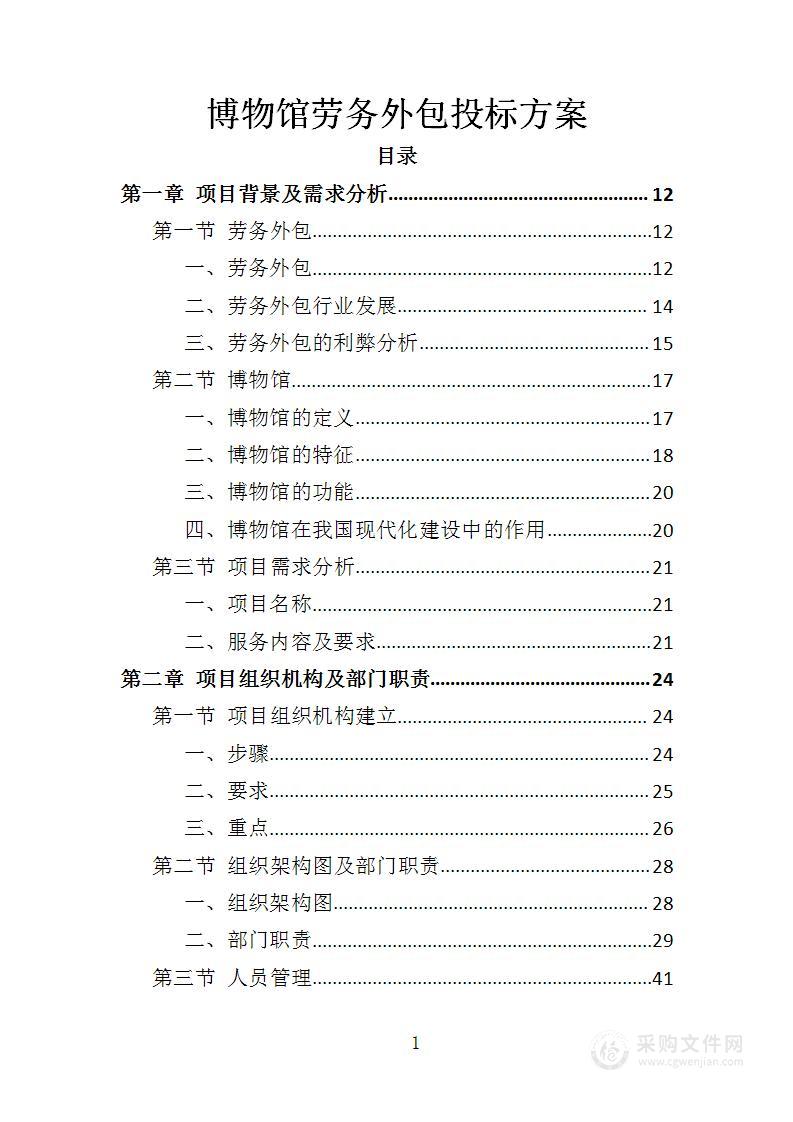 博物馆劳务外包投标方案