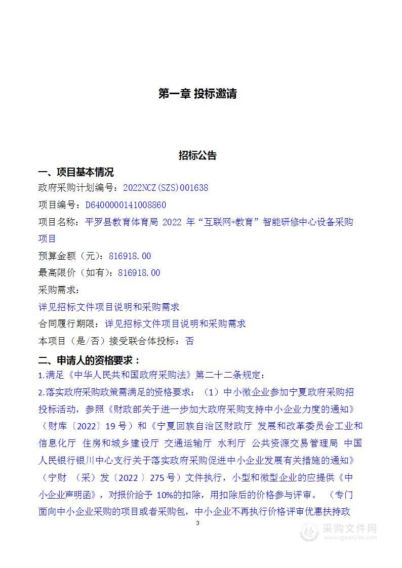 平罗县教育体育局2022年“互联网+教育”智能研修中心设备采购项目