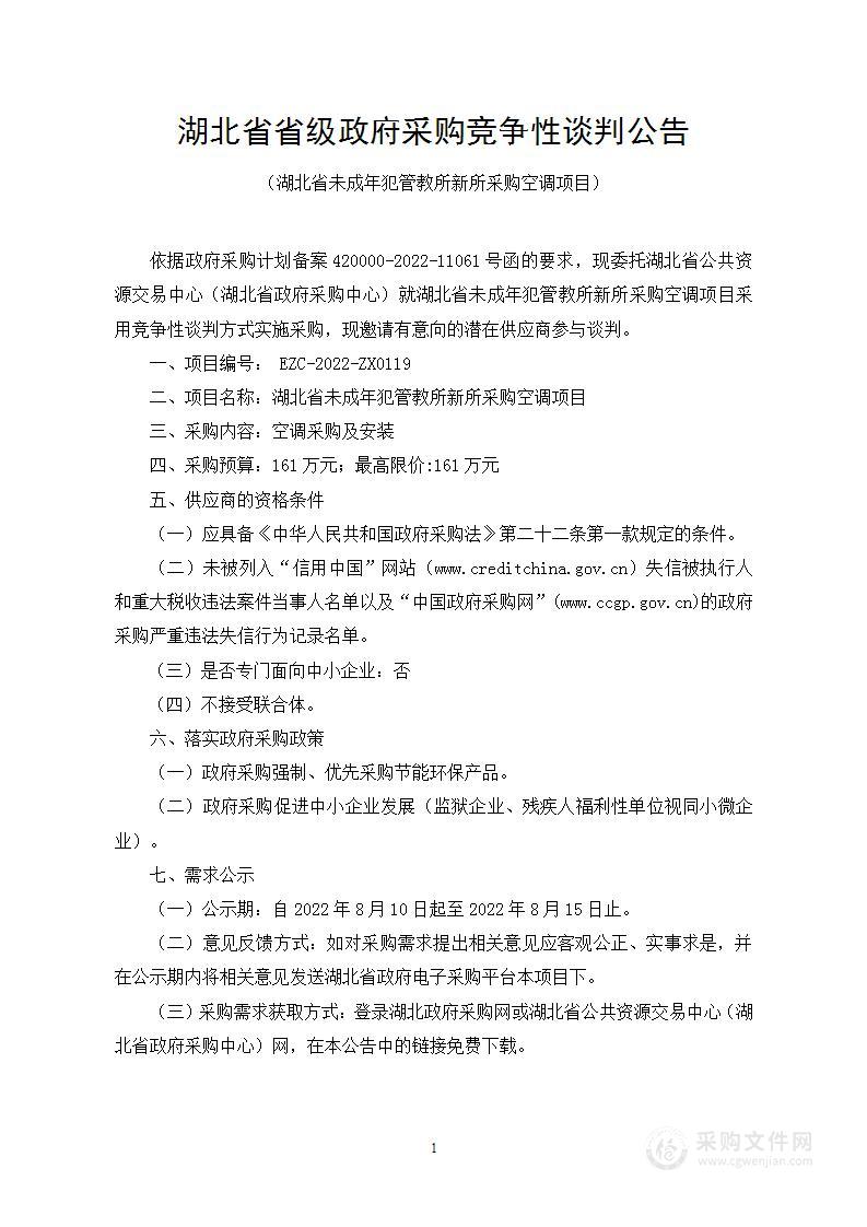 湖北省未成年犯管教所新所采购空调项目