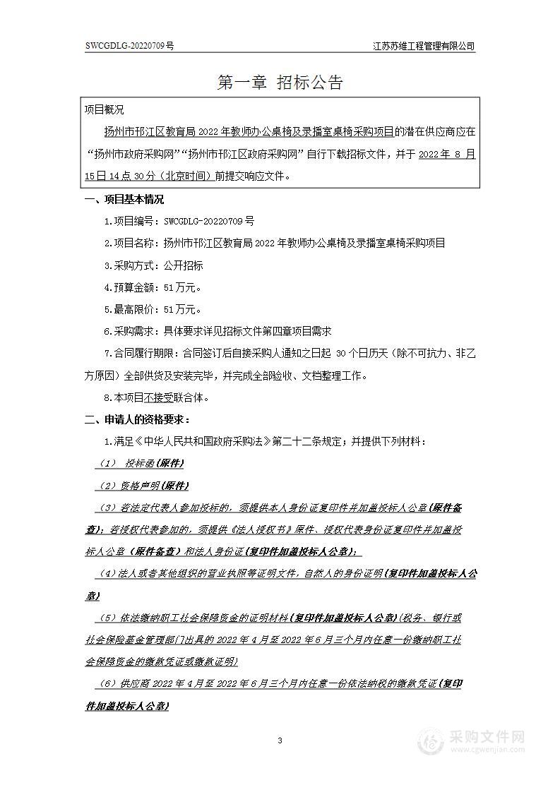 扬州市邗江区教育局2022年教师办公桌椅及录播室桌椅采购项目