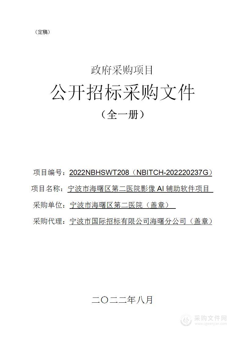 宁波市海曙区第二医院影像AI辅助软件项目