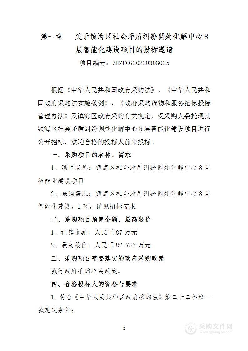 镇海区社会矛盾纠纷调处化解中心8层智能化建设项目