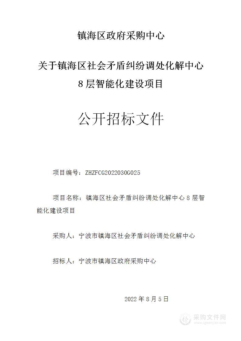 镇海区社会矛盾纠纷调处化解中心8层智能化建设项目