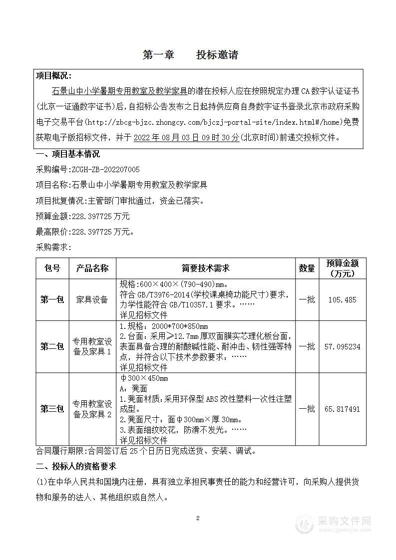 石景山中小学暑期专用教室及教学家具（第3包）