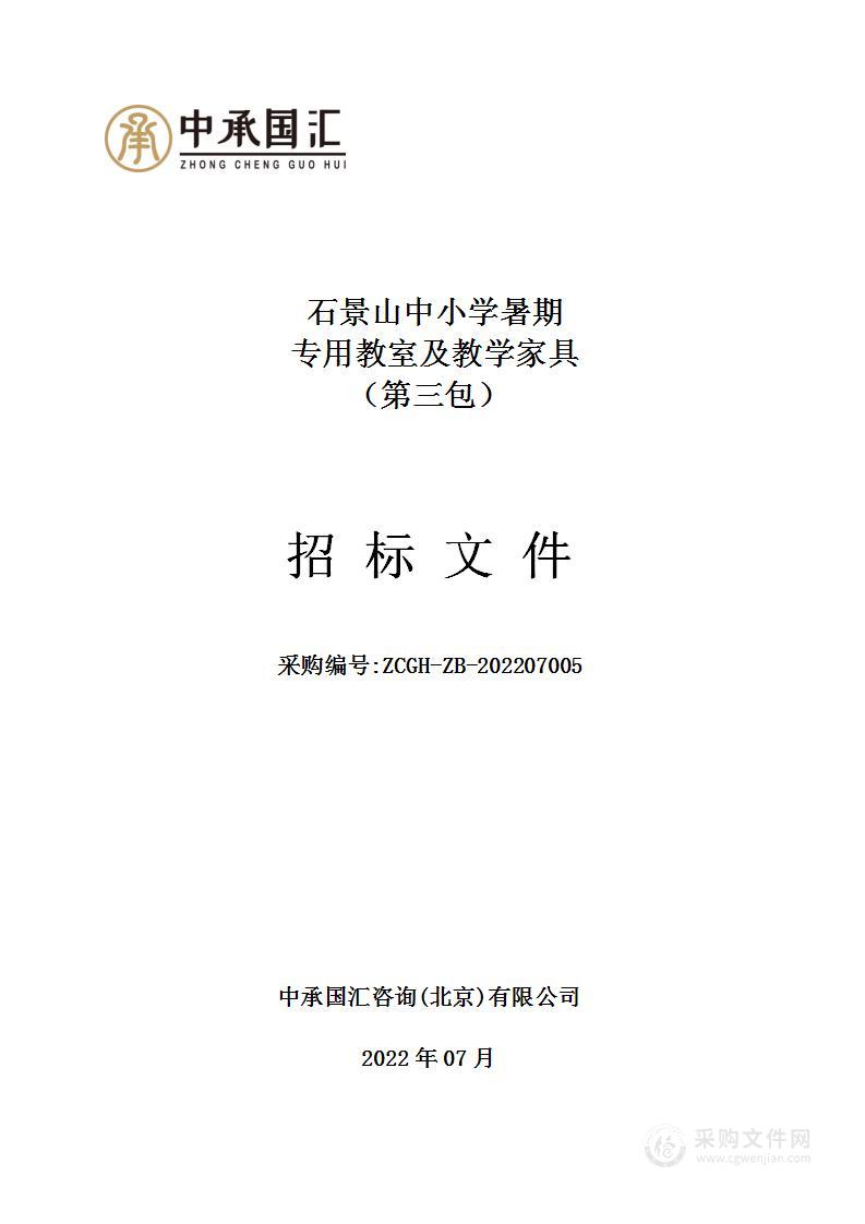 石景山中小学暑期专用教室及教学家具（第3包）