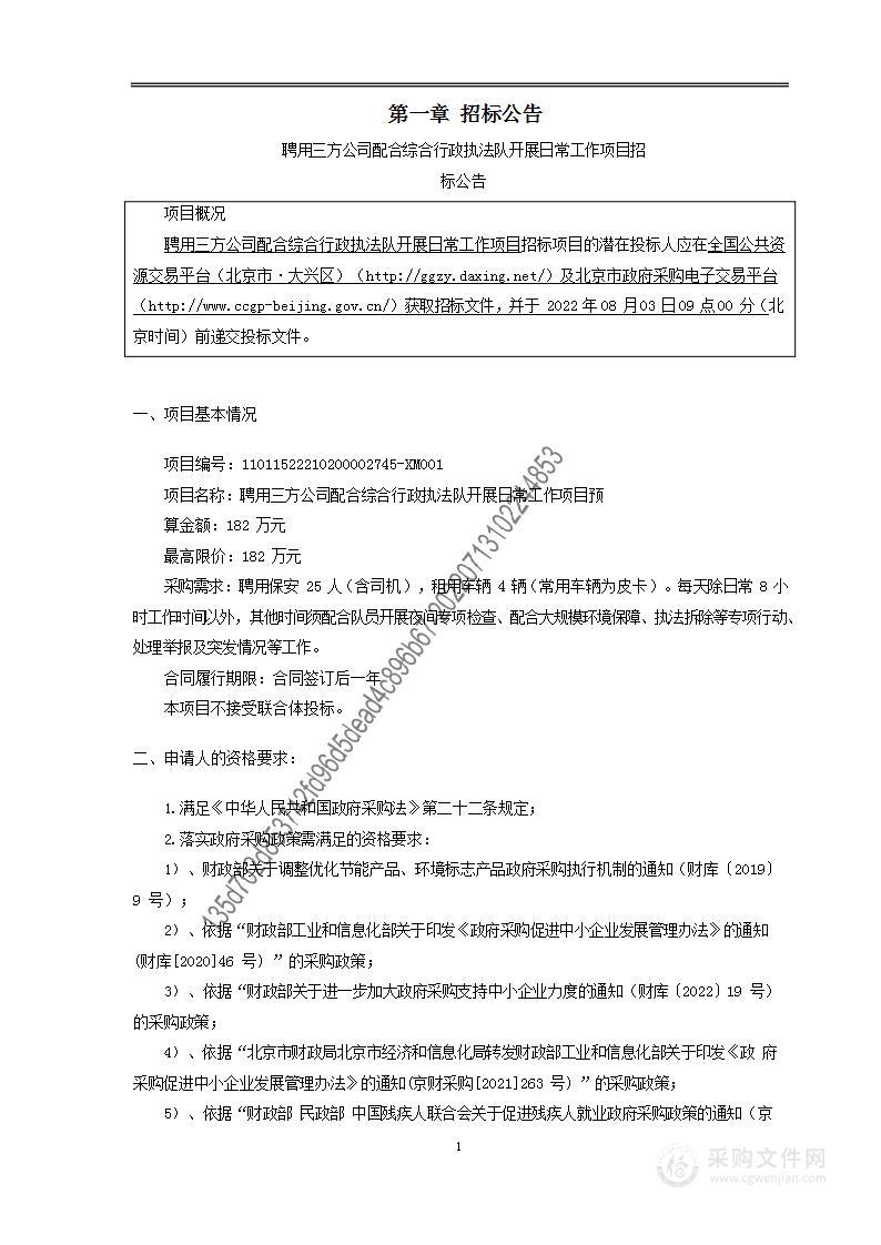 聘用三方公司配合综合行政执法队开展日常工作项目