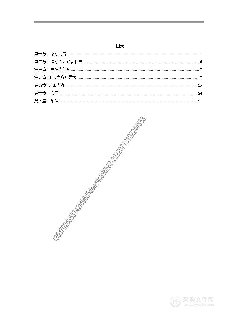 聘用三方公司配合综合行政执法队开展日常工作项目