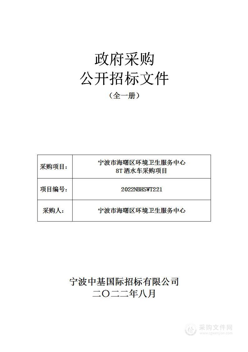 宁波市海曙区环境卫生服务中心8T洒水车采购项目