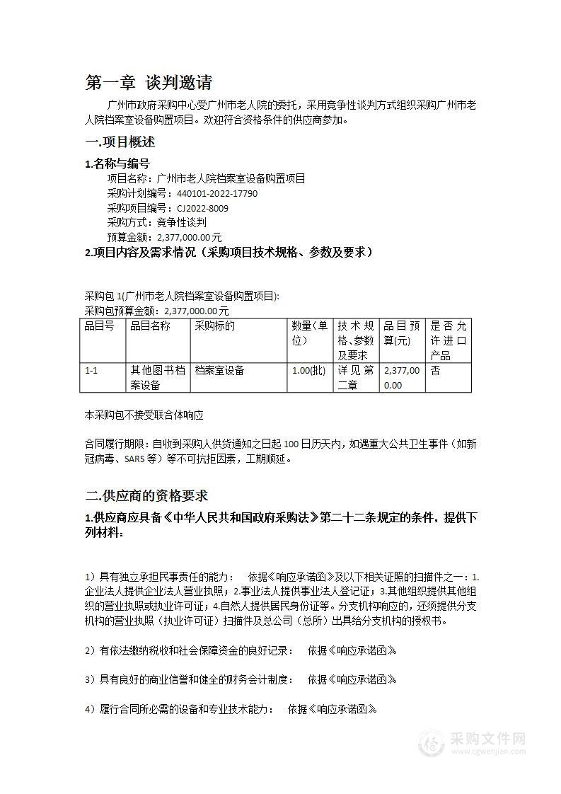 广州市老人院档案室设备购置项目