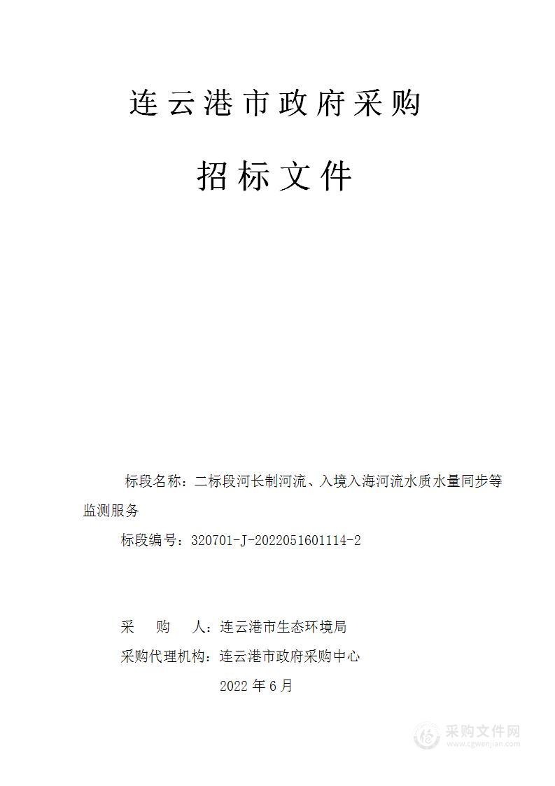 二标段河长制河流、入境入海河流水质水量同步等监测服务