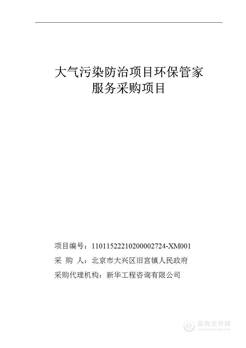 大气污染防治项目环保管家服务采购项目