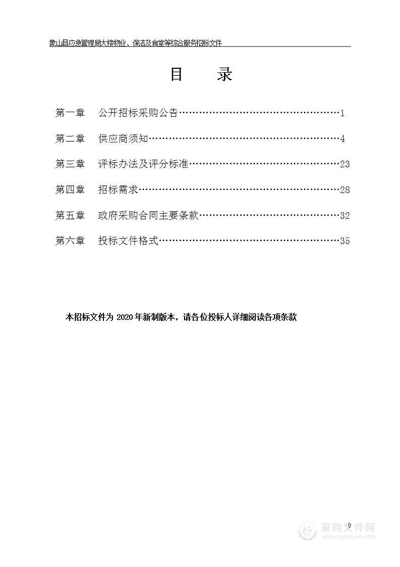 象山县应急管理局象山县应急管理局大楼物业、保洁及食堂等综合服务项目