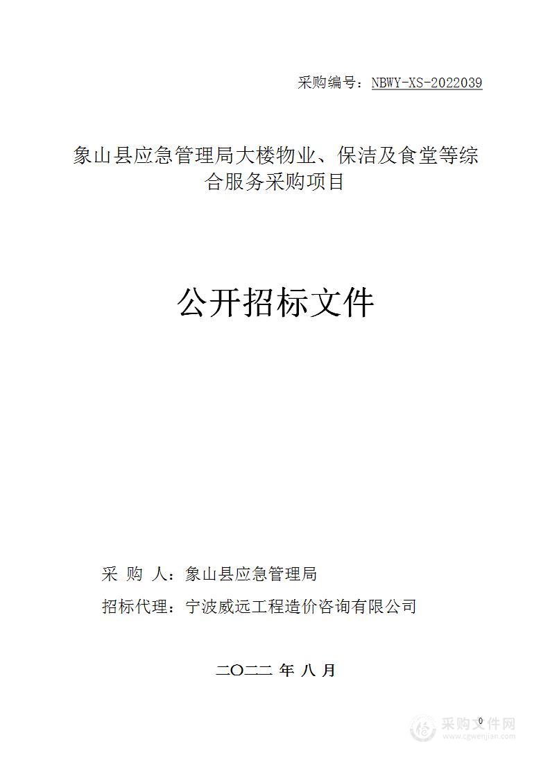 象山县应急管理局象山县应急管理局大楼物业、保洁及食堂等综合服务项目