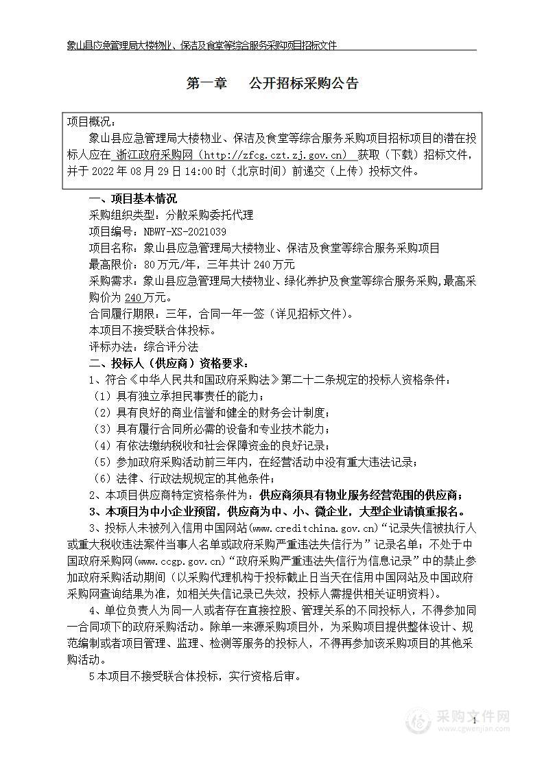 象山县应急管理局象山县应急管理局大楼物业、保洁及食堂等综合服务项目