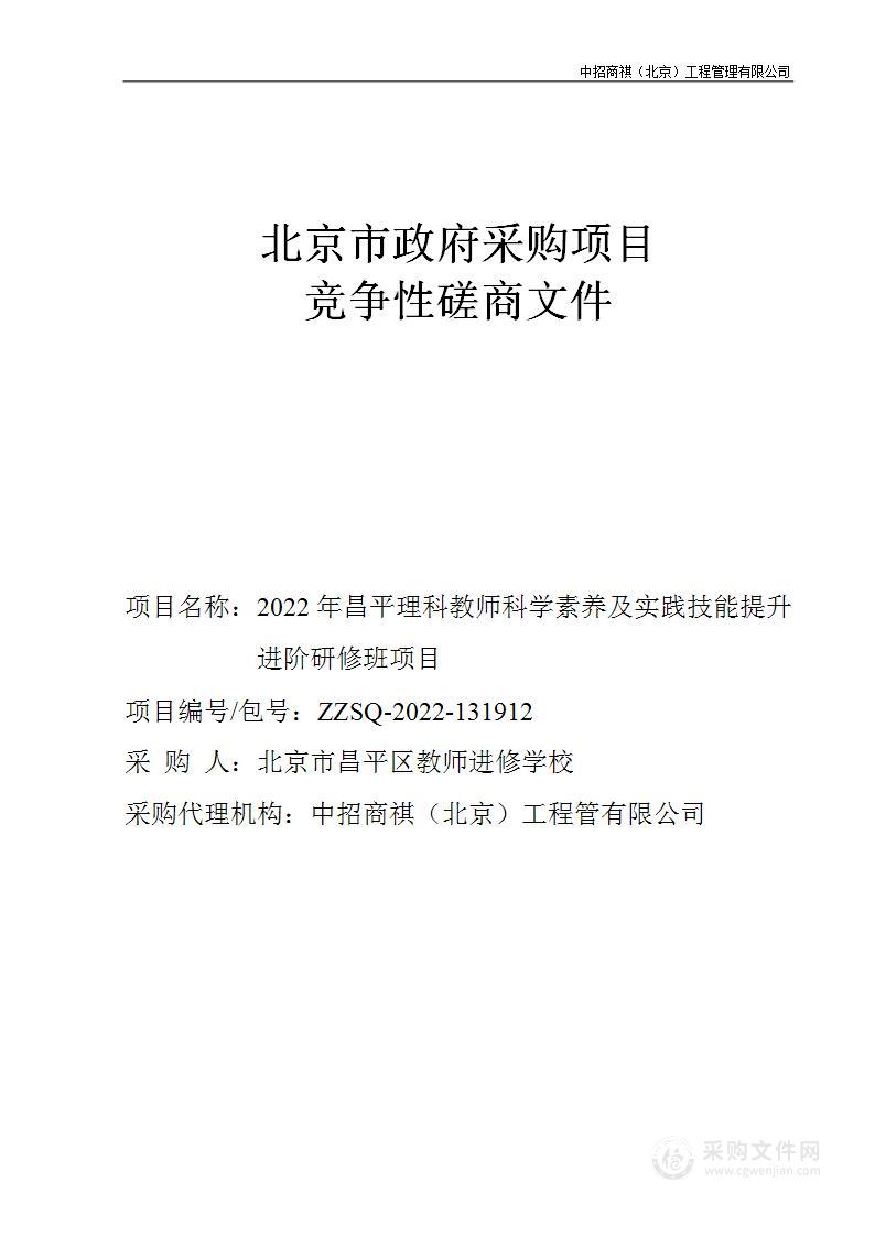 2022年昌平理科教师科学素养及实践技能提升进阶研修班项目