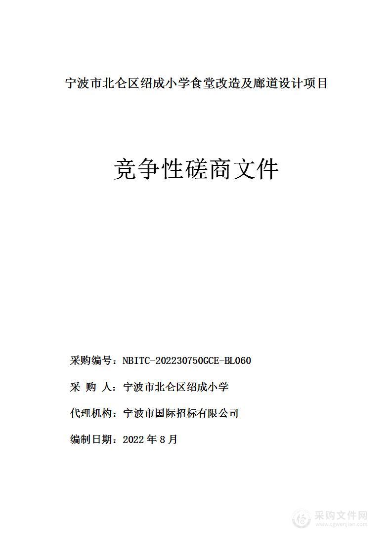 宁波市北仑区绍成小学食堂改造及廊道设计项目