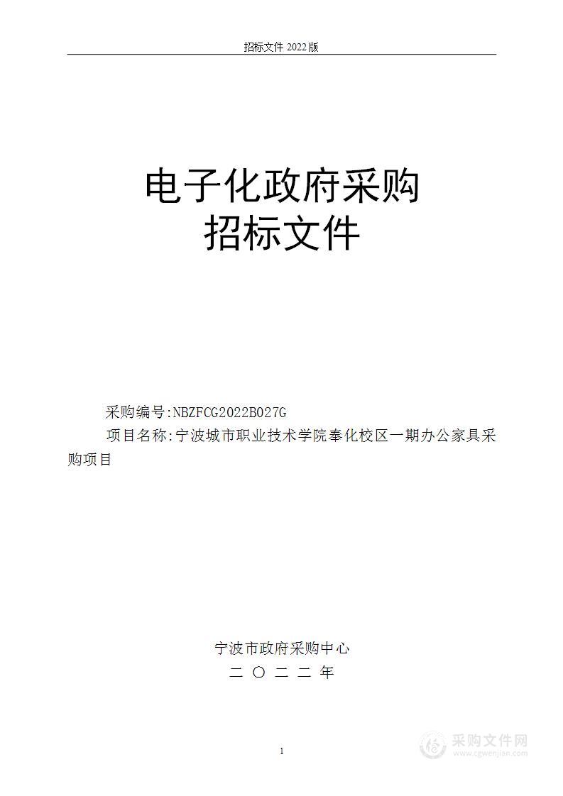 宁波城市职业技术学院奉化校区一期办公家具采购项目