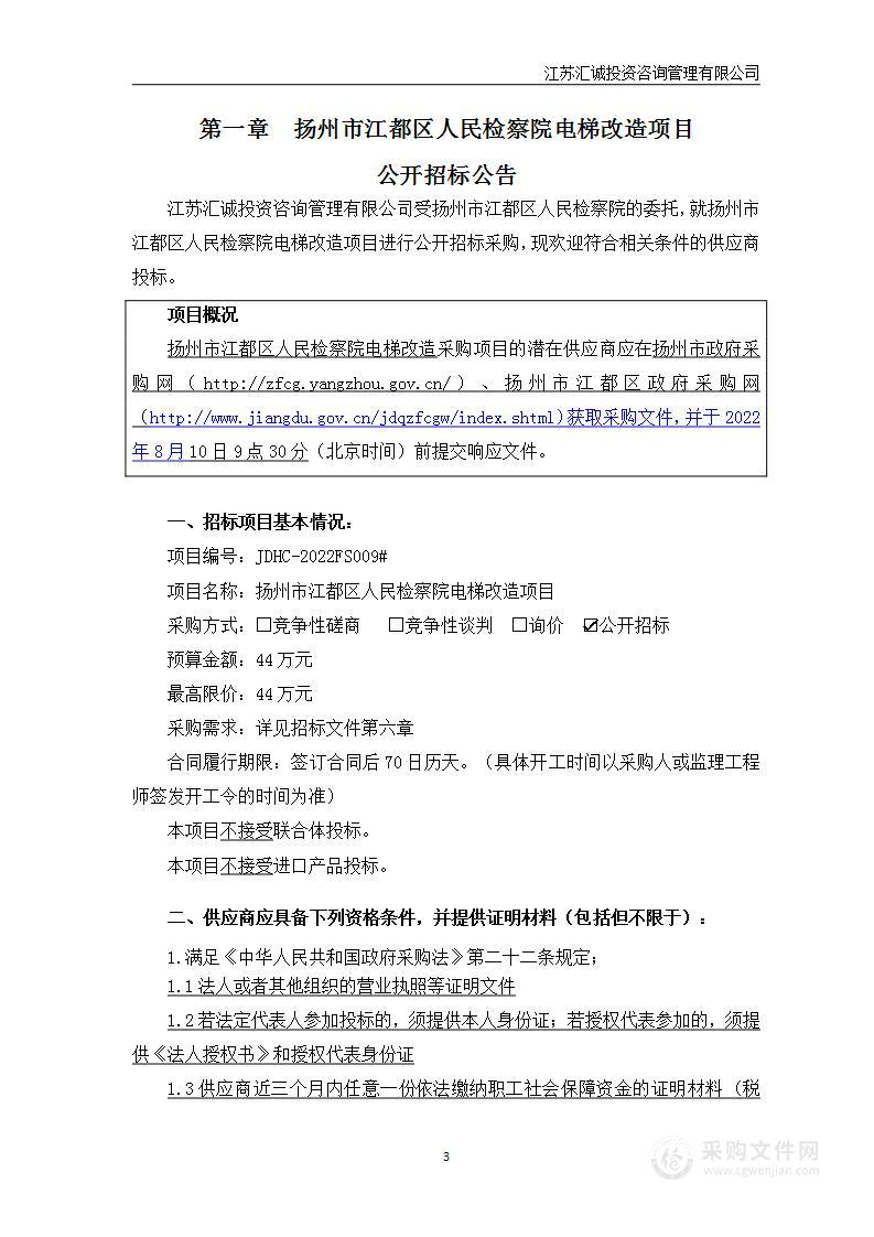 扬州市江都区人民检察院电梯改造项目