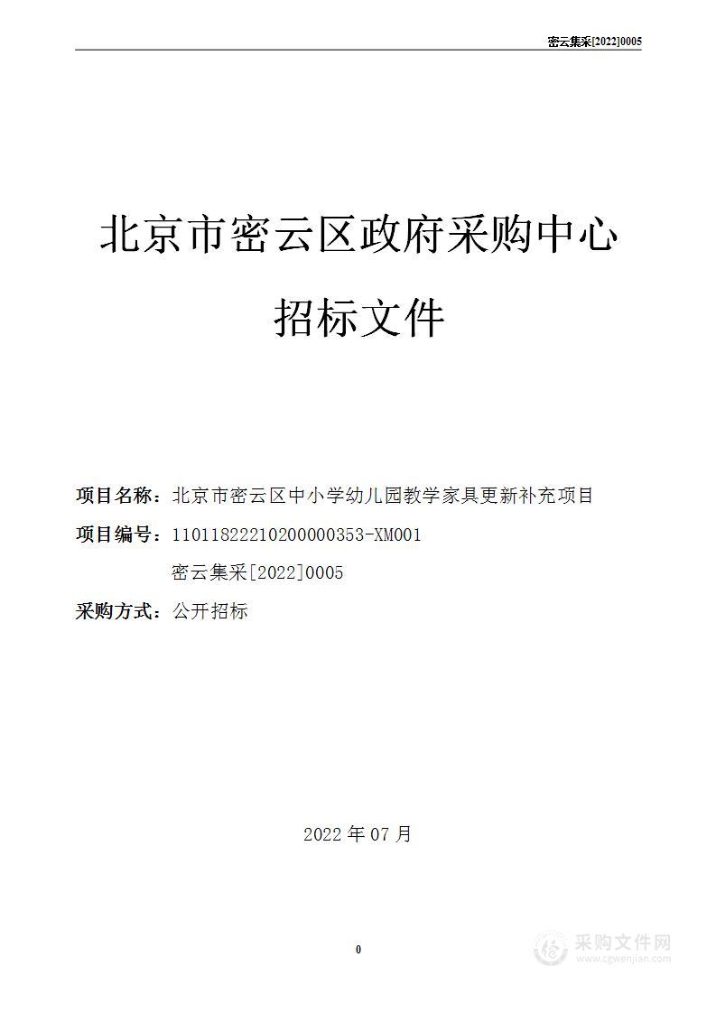 北京市密云区中小学幼儿园教学家具更新补充项目