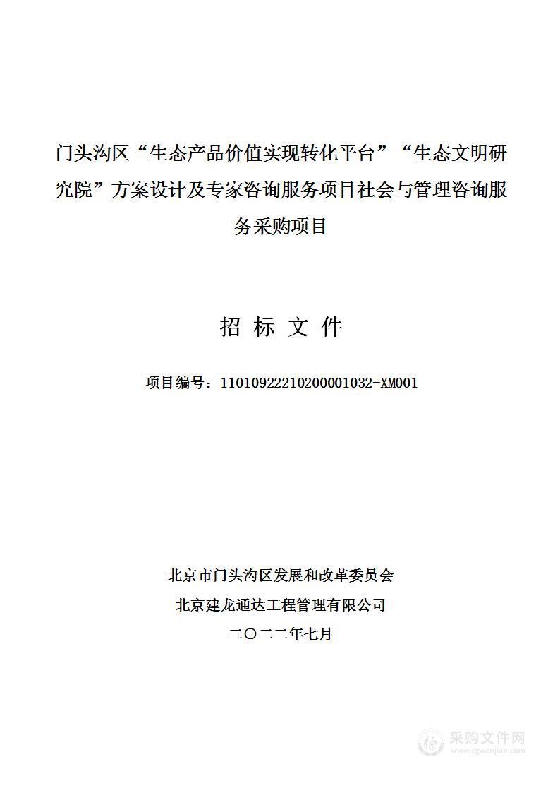 门头沟区“生态产品价值实现转化平台”“生态文明研究院”方案设计及专家咨询服务项目社会与管理咨询服务采购项目