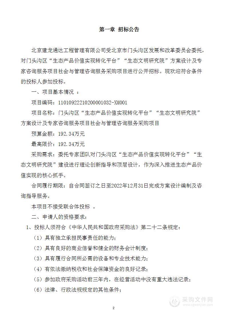 门头沟区“生态产品价值实现转化平台”“生态文明研究院”方案设计及专家咨询服务项目社会与管理咨询服务采购项目