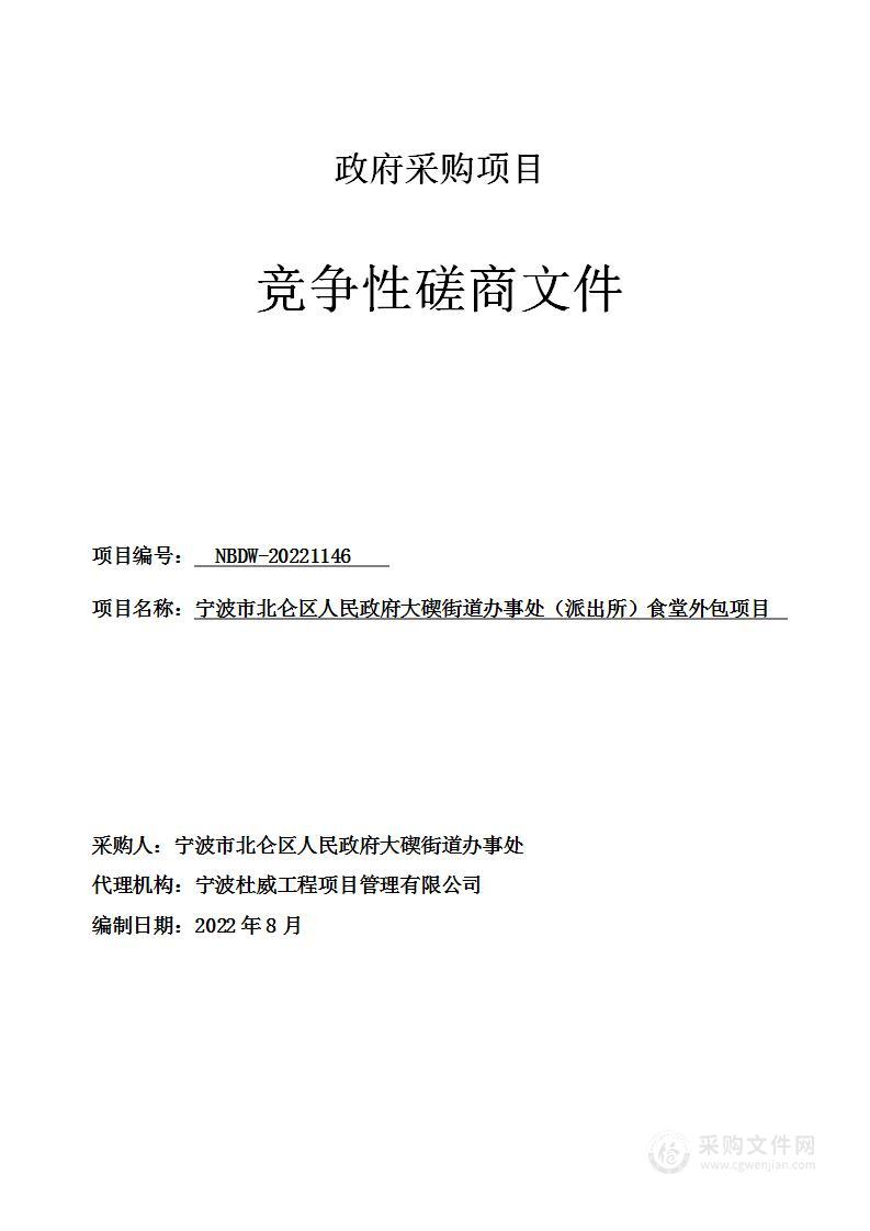 宁波市北仑区人民政府大碶街道办事处（派出所）食堂外包项目