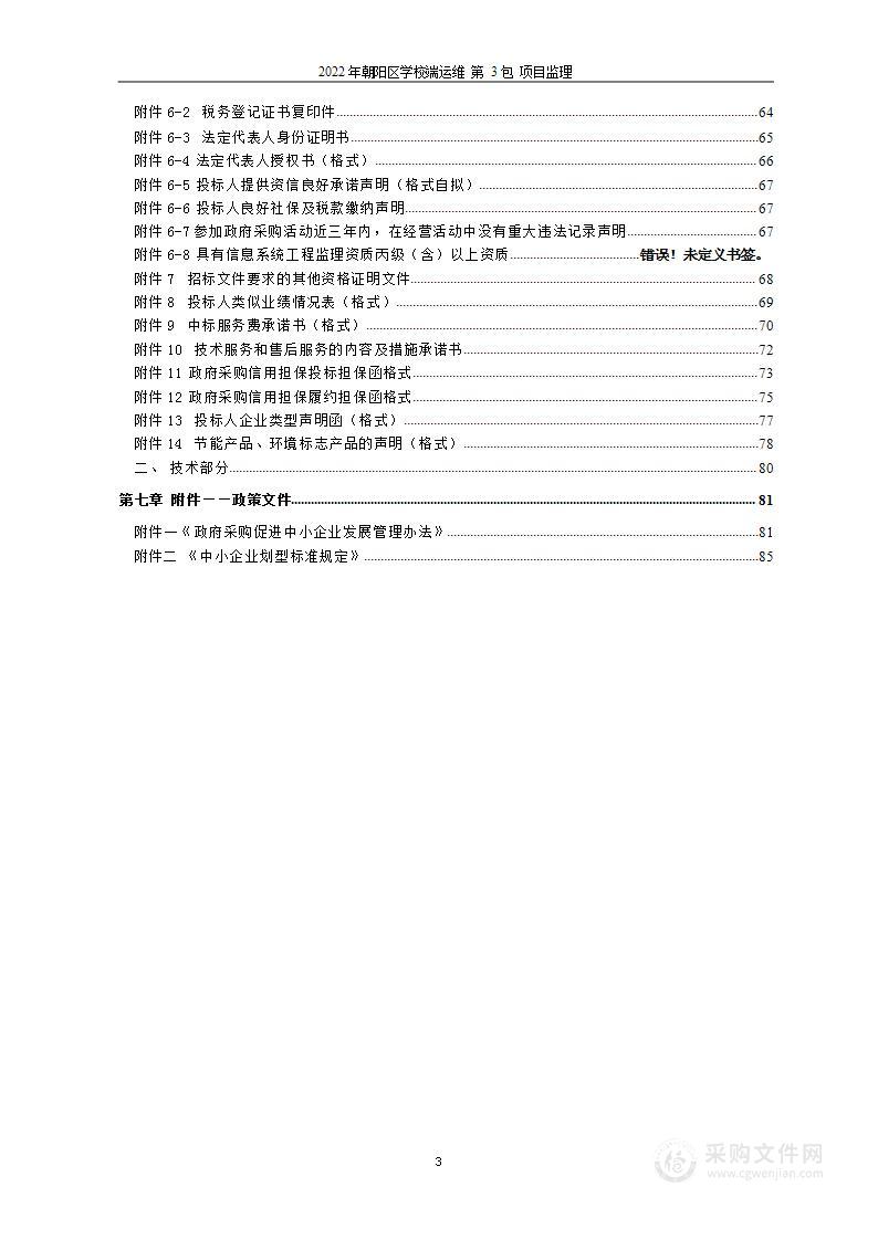 2022年朝阳区学校端运维（第3包）