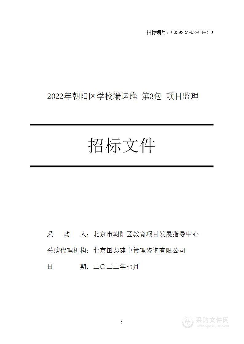 2022年朝阳区学校端运维（第3包）