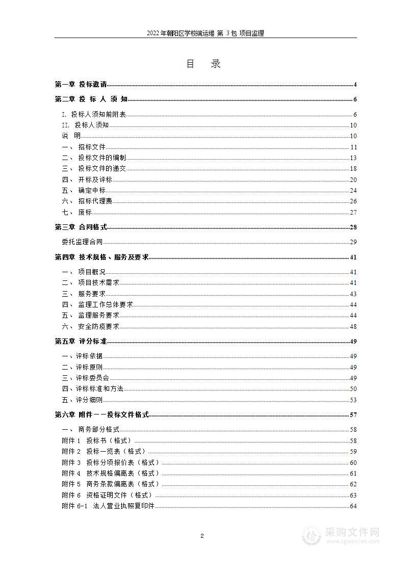 2022年朝阳区学校端运维（第3包）