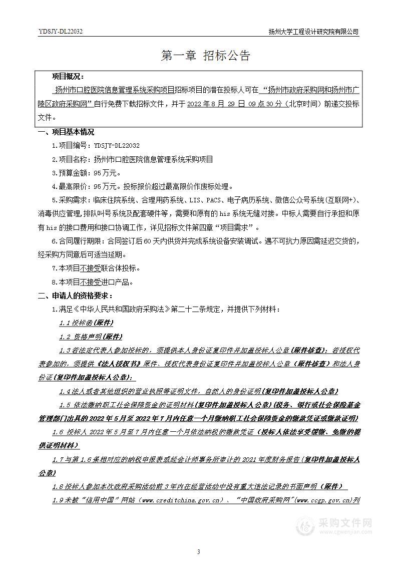 扬州市口腔医院信息管理系统采购项目