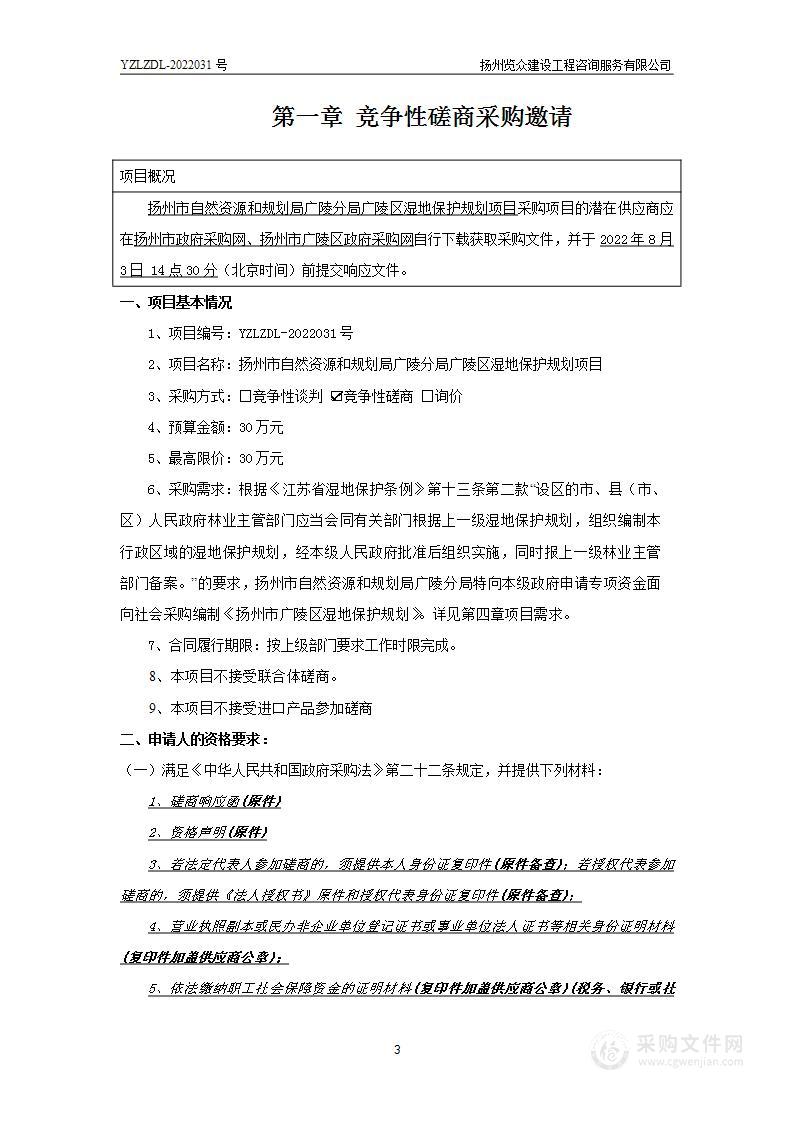 扬州市自然资源和规划局广陵分局广陵区湿地保护规划项目