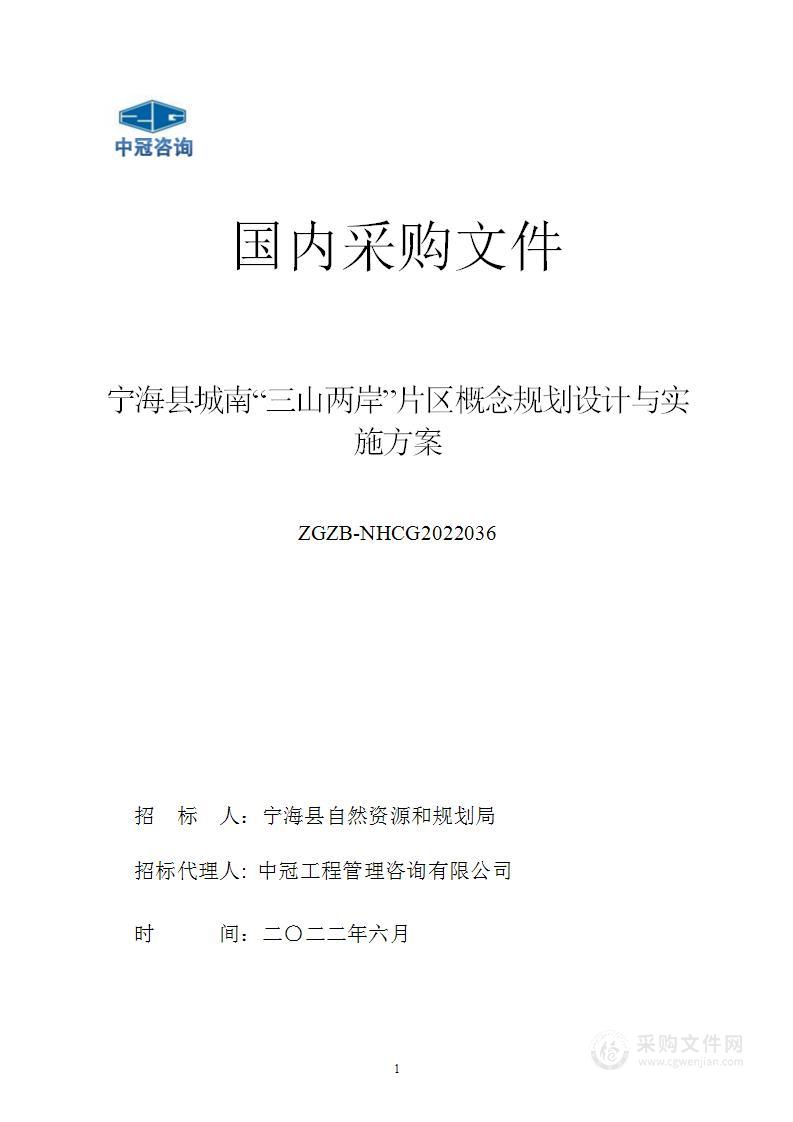 宁海县城南“三山两岸”片区概念规划设计与实施方案项目