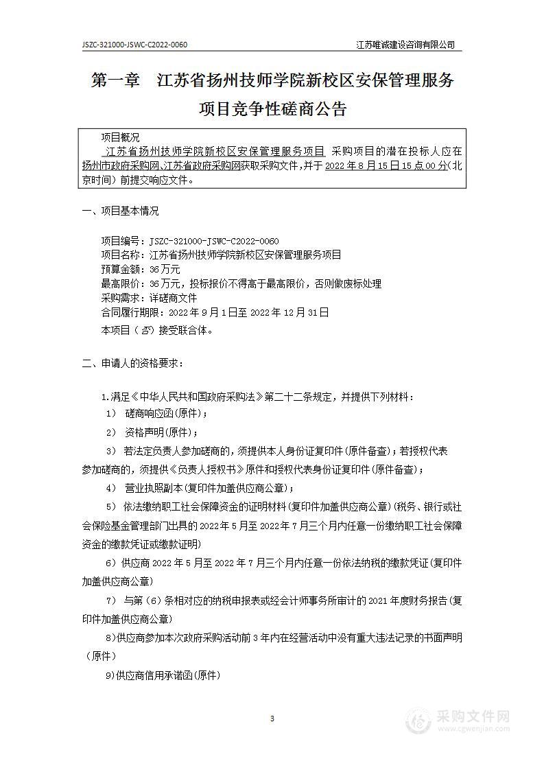 江苏省扬州技师学院新校区安保管理服务项目