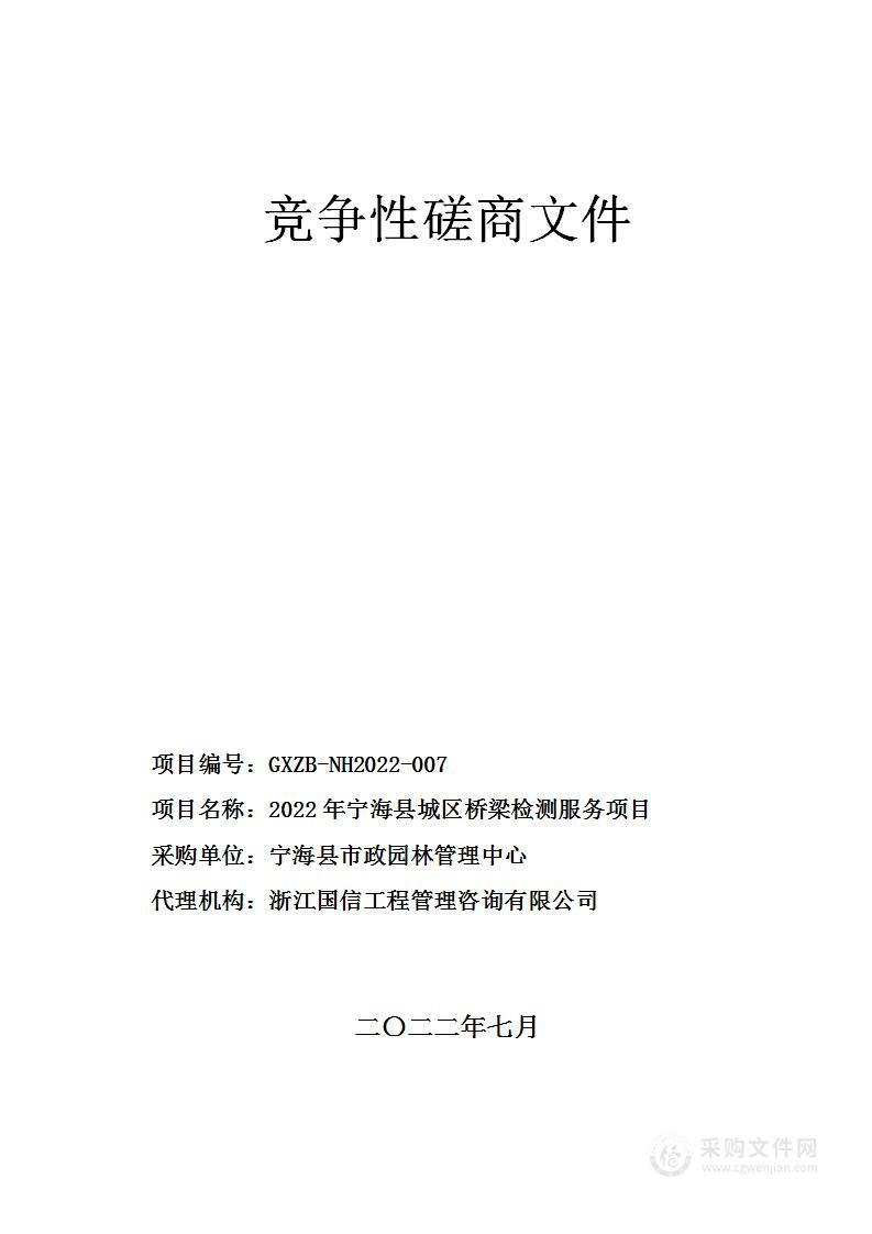 2022年宁海县城区桥梁检测服务项目