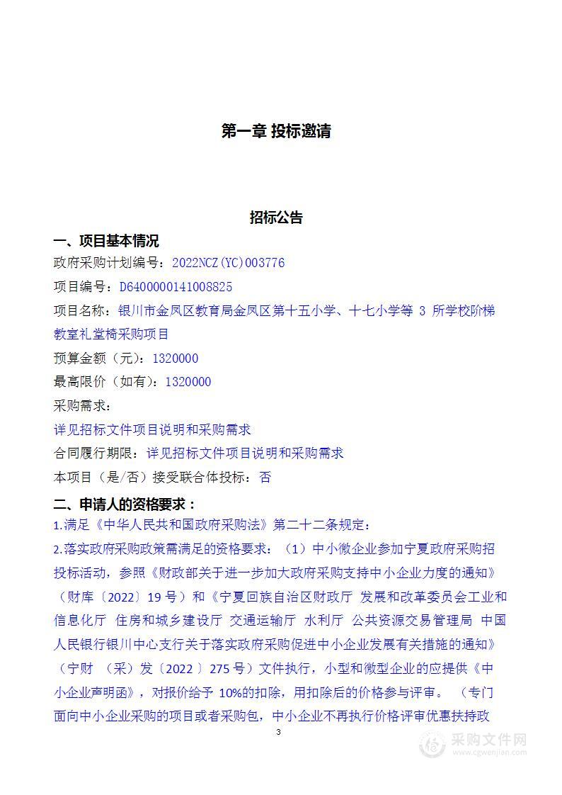 银川市金凤区教育局金凤区第十五小学、十七小学等3所学校阶梯教室礼堂椅采购项目