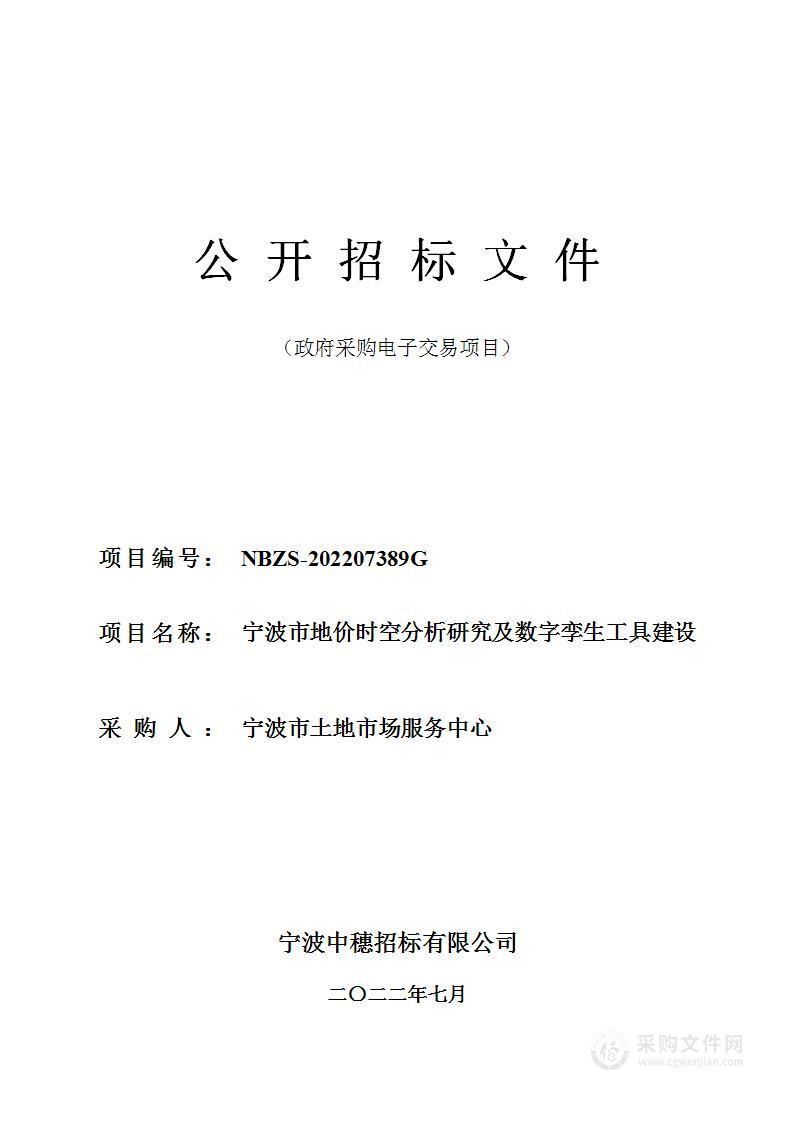 宁波市地价时空分析研究及数字孪生工具建设