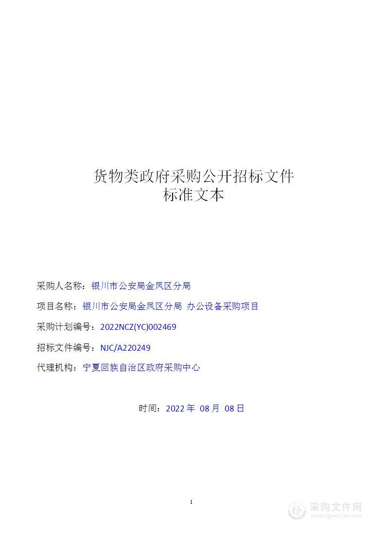 银川市公安局金凤区分局 办公设备采购项目