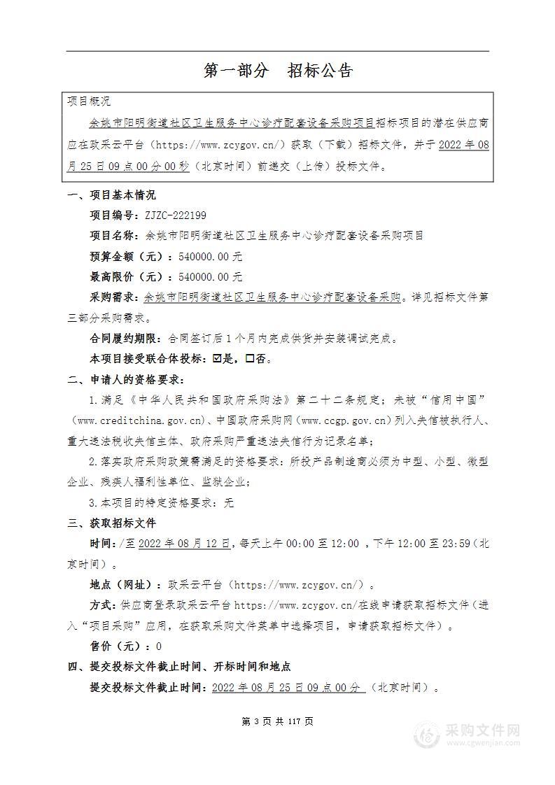 余姚市阳明街道社区卫生服务中心诊疗配套设备采购项目