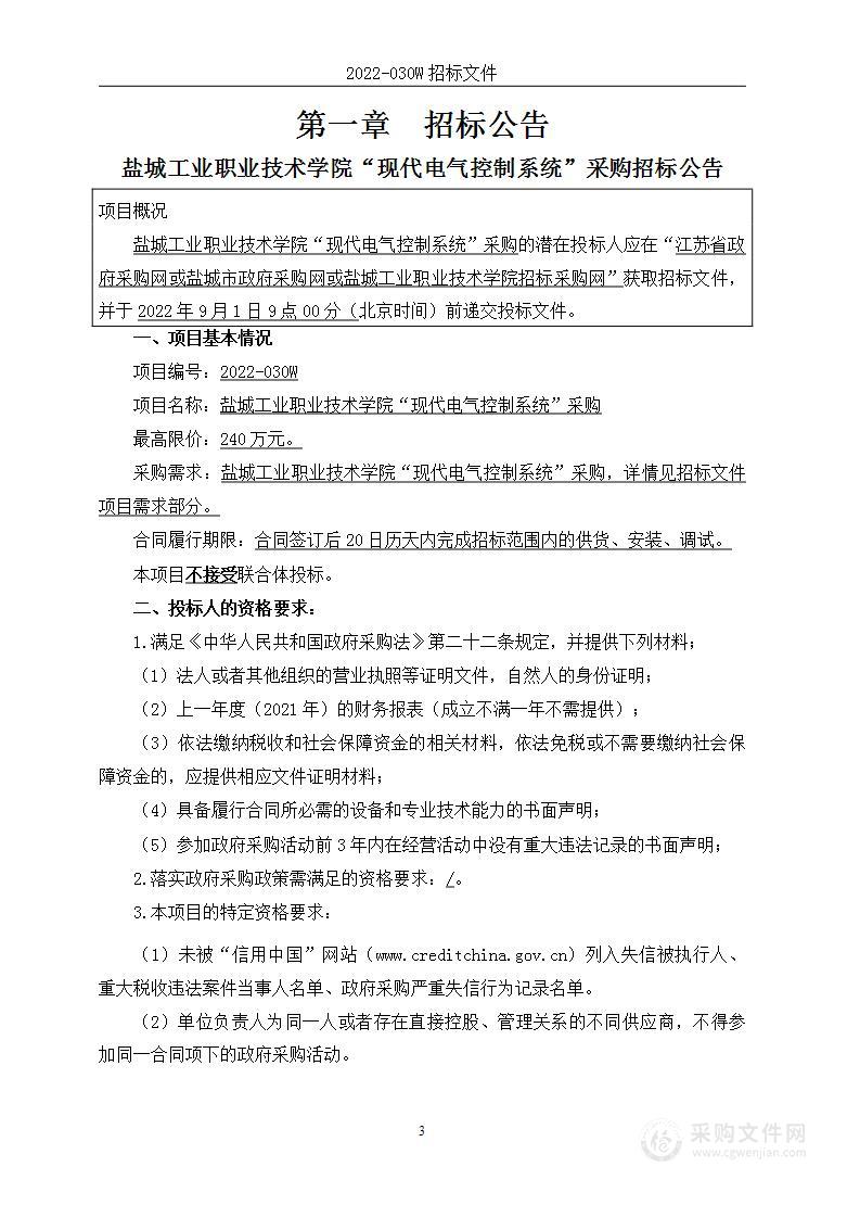 盐城工业职业技术学院“现代电气控制系统”采购