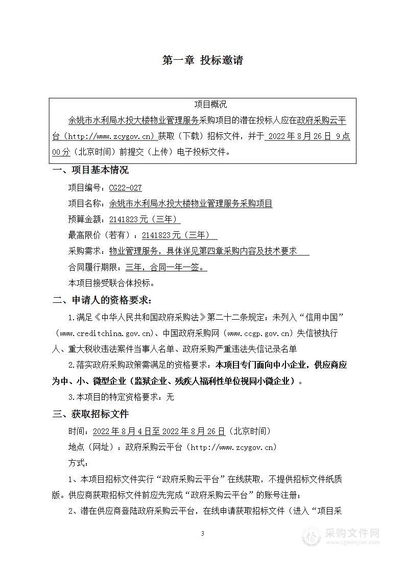 余姚市水利局水投大楼物业管理服务采购项目