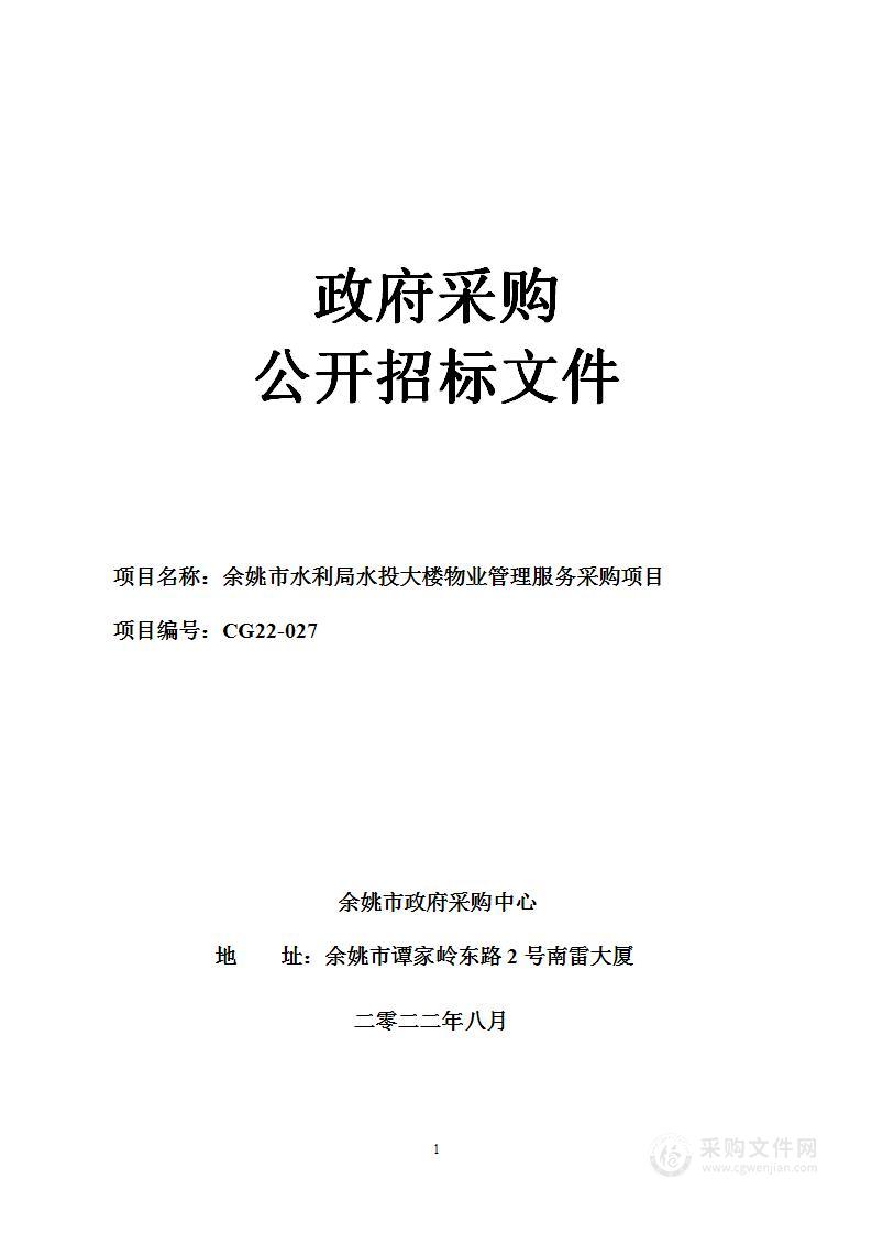 余姚市水利局水投大楼物业管理服务采购项目