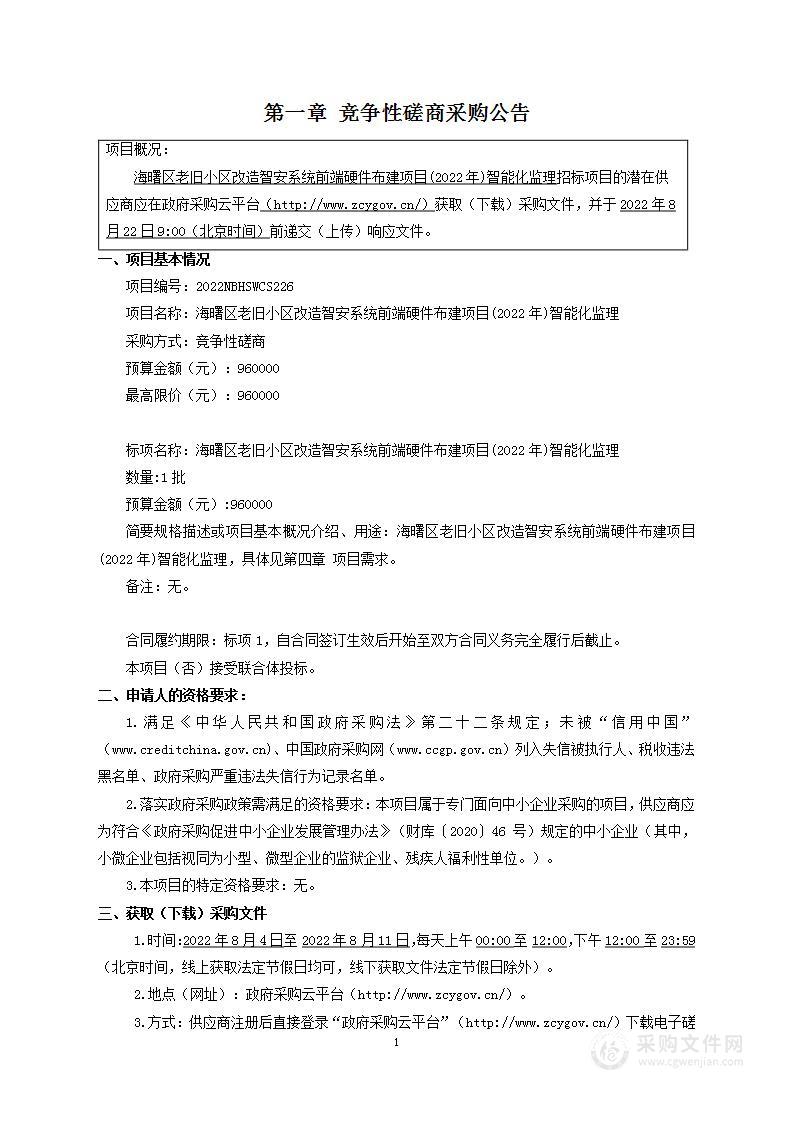 海曙区老旧小区改造智安系统前端硬件布建项目(2022年)智能化监理