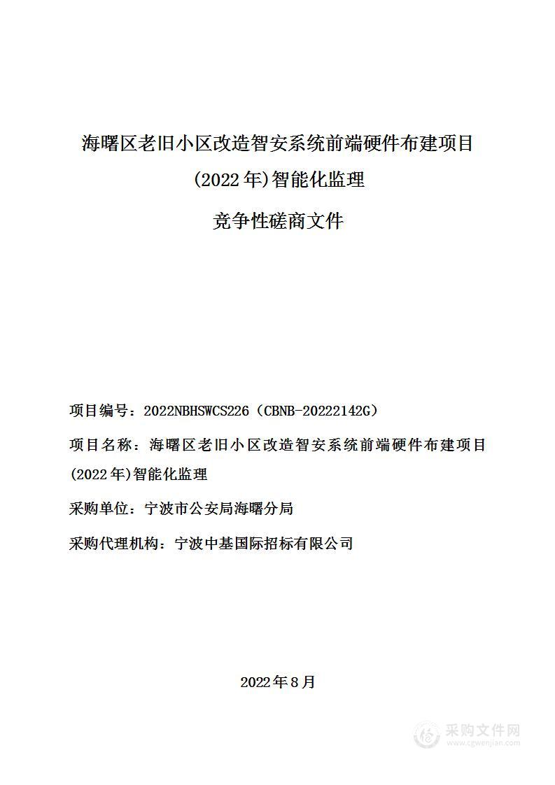 海曙区老旧小区改造智安系统前端硬件布建项目(2022年)智能化监理