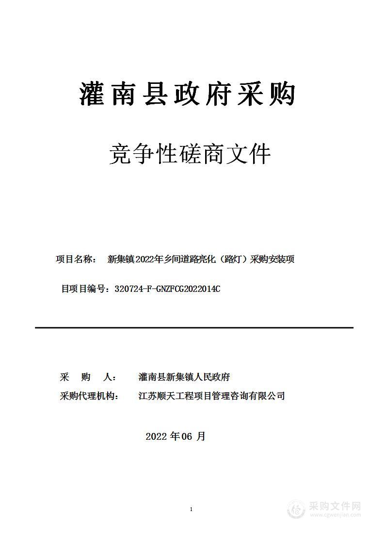 新集镇2022年乡间道路亮化（路灯）采购安装项目