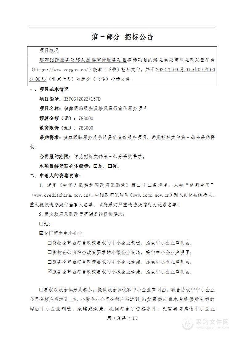 宁波市奉化区溪口镇人民政府殡葬跟踪服务及移风易俗宣传服务项目