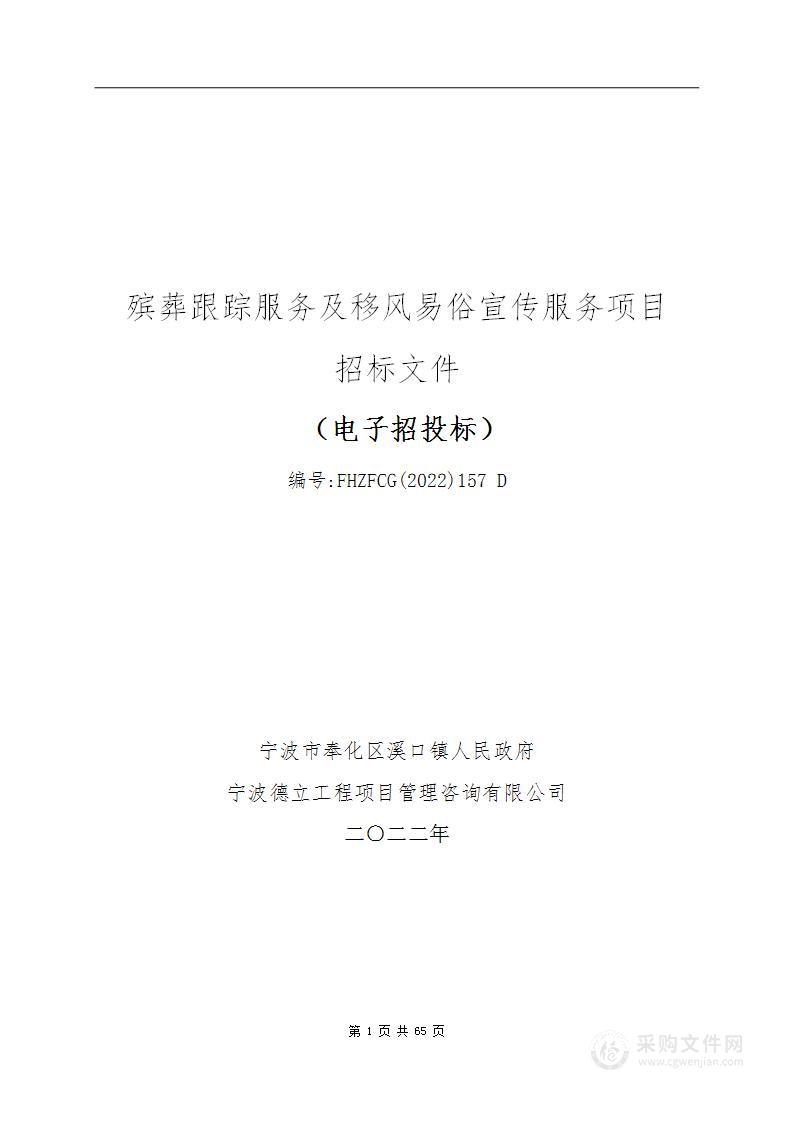 宁波市奉化区溪口镇人民政府殡葬跟踪服务及移风易俗宣传服务项目