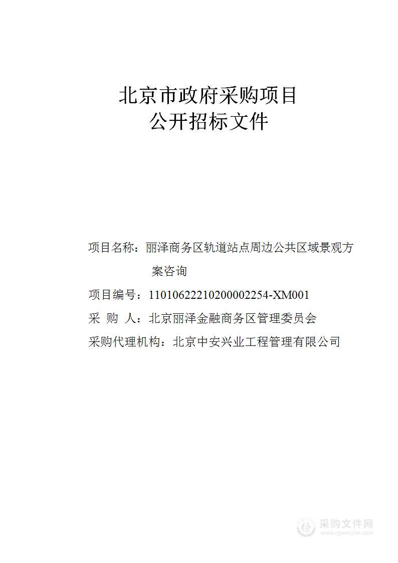 丽泽商务区轨道站点周边公共区域景观方案咨询