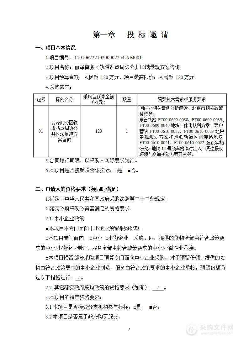 丽泽商务区轨道站点周边公共区域景观方案咨询