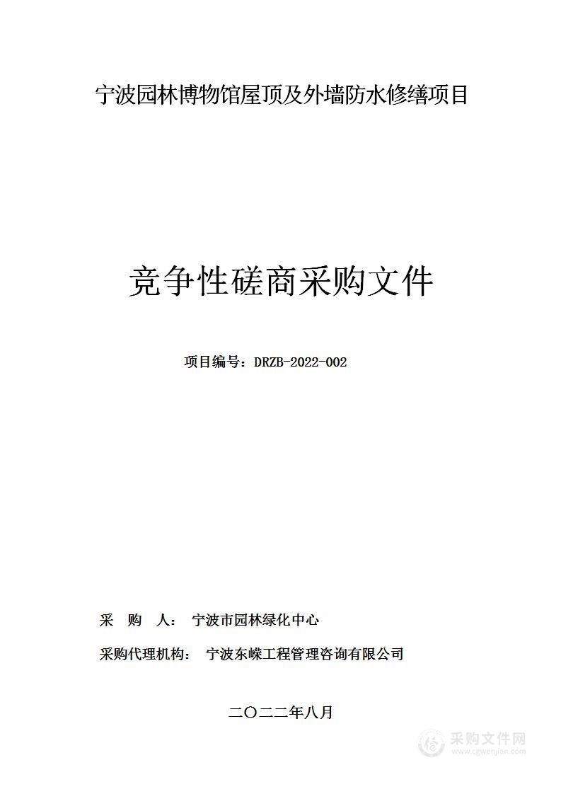 宁波园林博物馆屋顶及外墙防水修缮项目