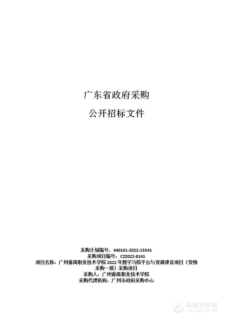 广州番禺职业技术学院2022年数字马院平台与资源建设项目（货物采购一批）采购项目